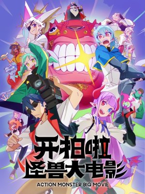 Камера, мотор! Фильм о монстрах